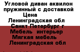 Угловой диван аквилон пружинный с доставкой › Цена ­ 7 500 - Ленинградская обл., Санкт-Петербург г. Мебель, интерьер » Мягкая мебель   . Ленинградская обл.